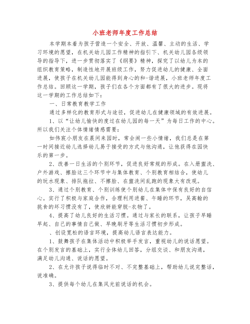 范本：小班教师年度工作总结_第2页