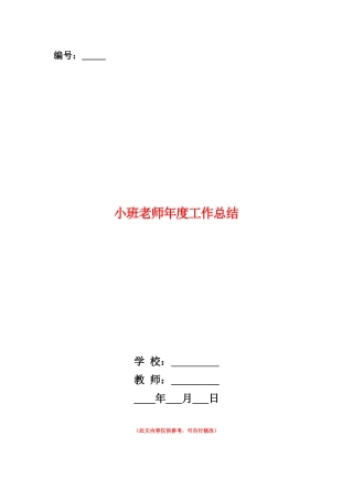 范本：小班教师年度工作总结