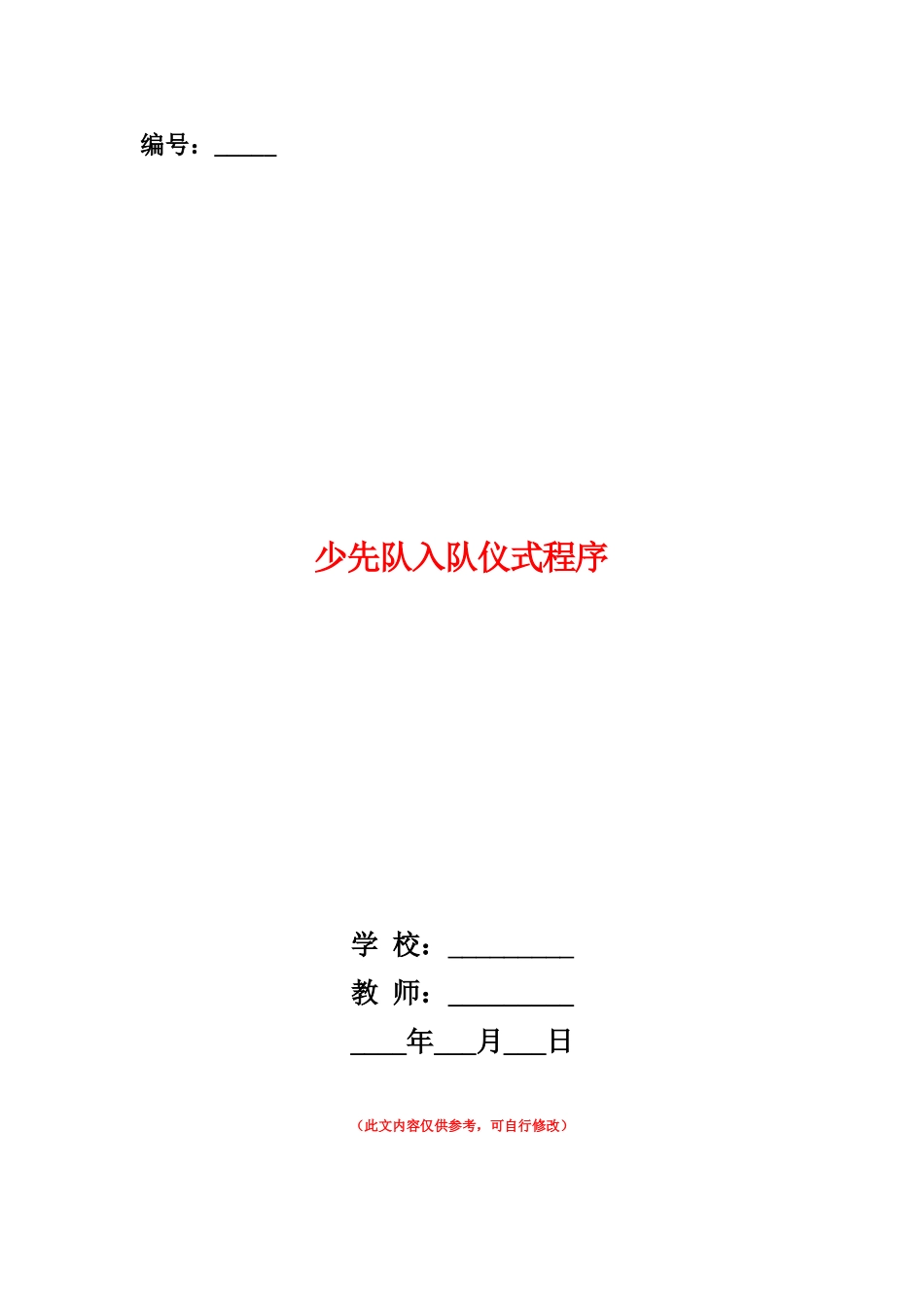 范本：少先队入队仪式程序_第1页