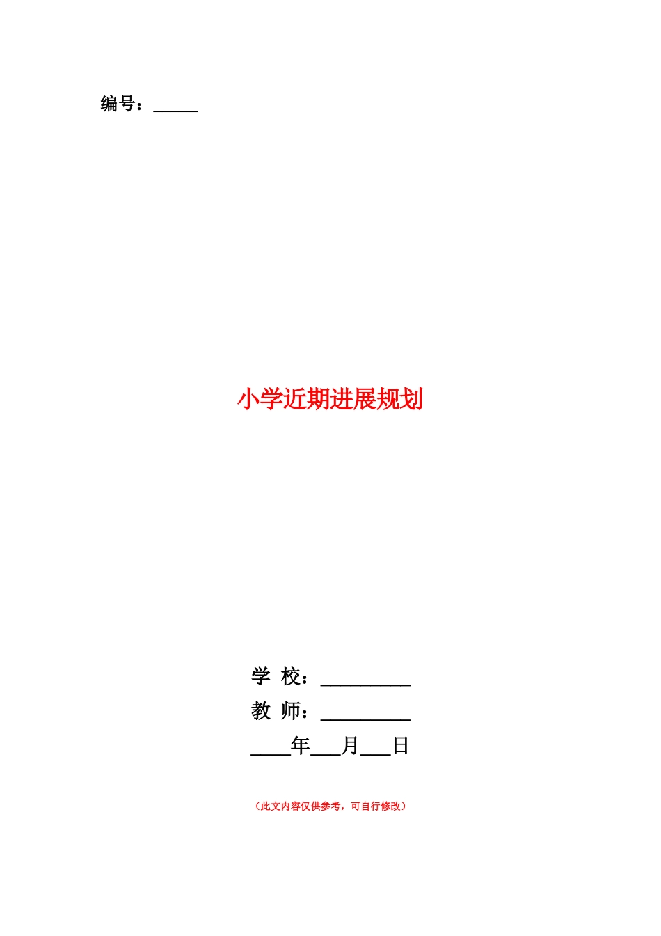 范本：小学近期发展规划_第1页