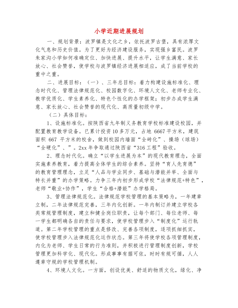 范本：小学近期发展规划_第2页