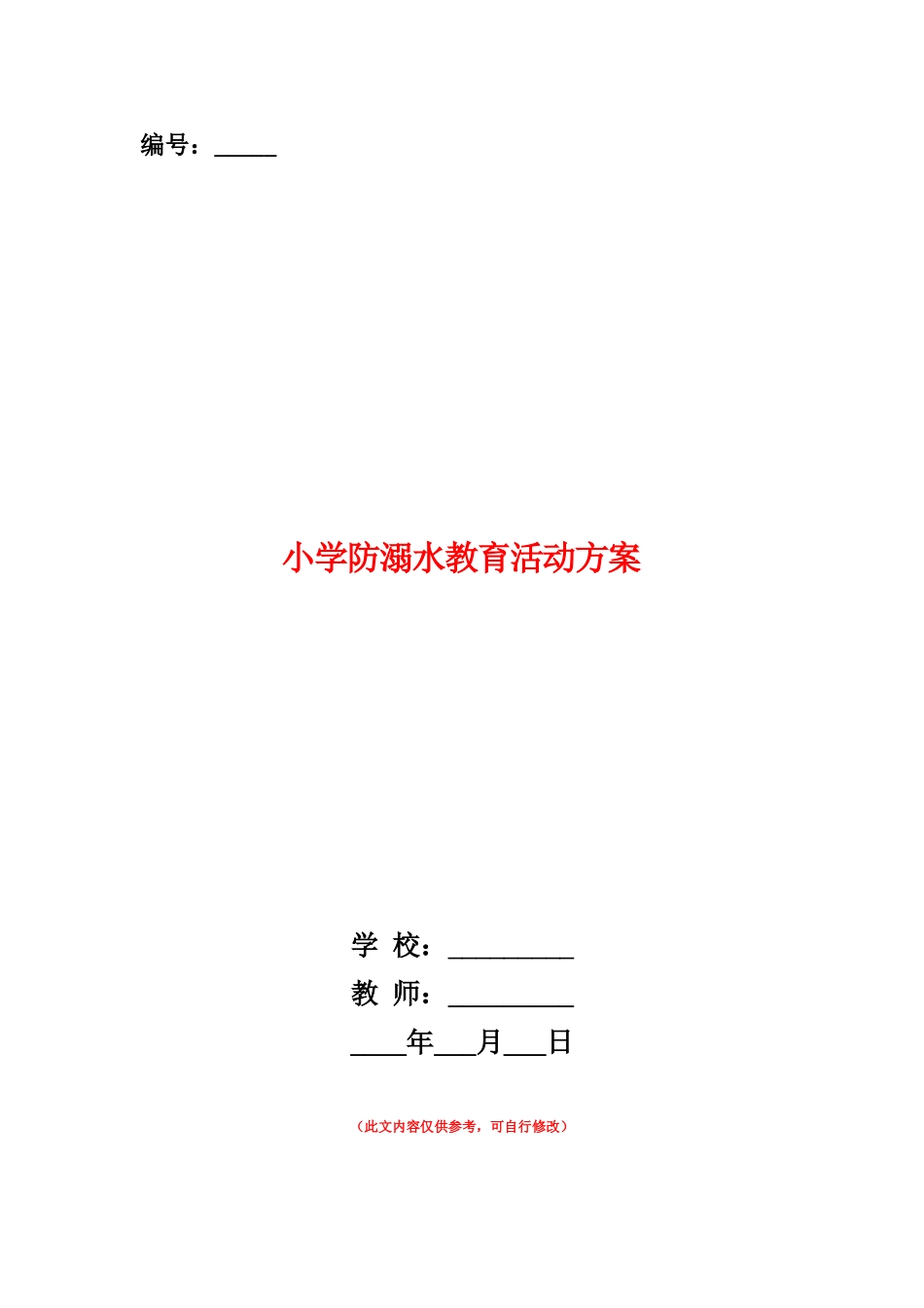 范本：小学防溺水教育活动方案-_第1页