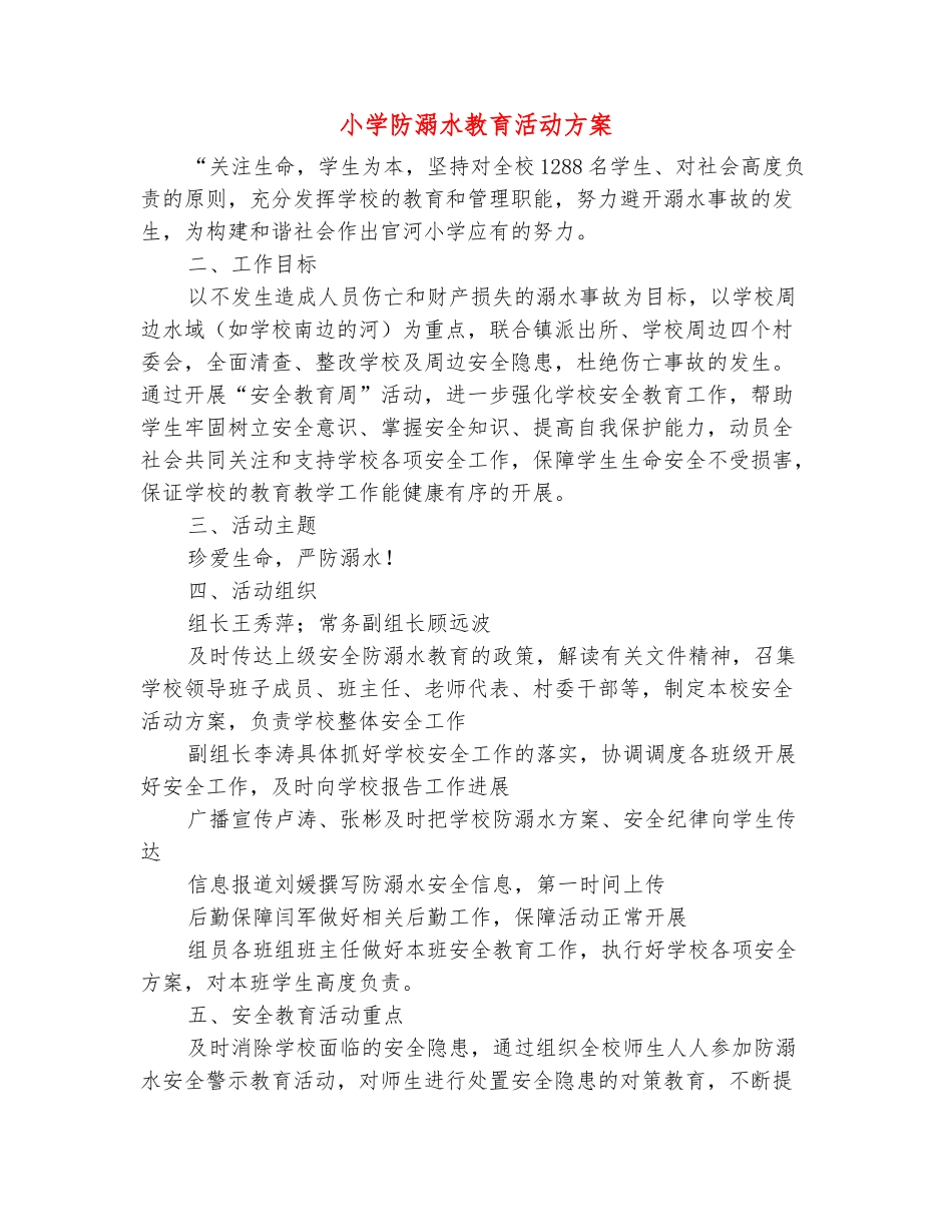 范本：小学防溺水教育活动方案-_第2页