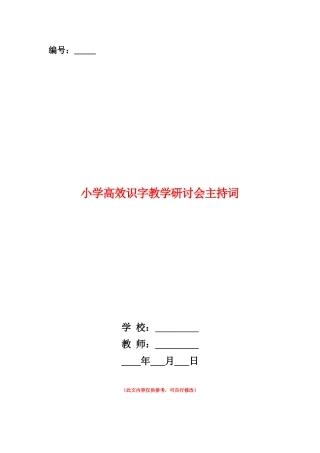 范本：小学高效识字教学研讨会主持词