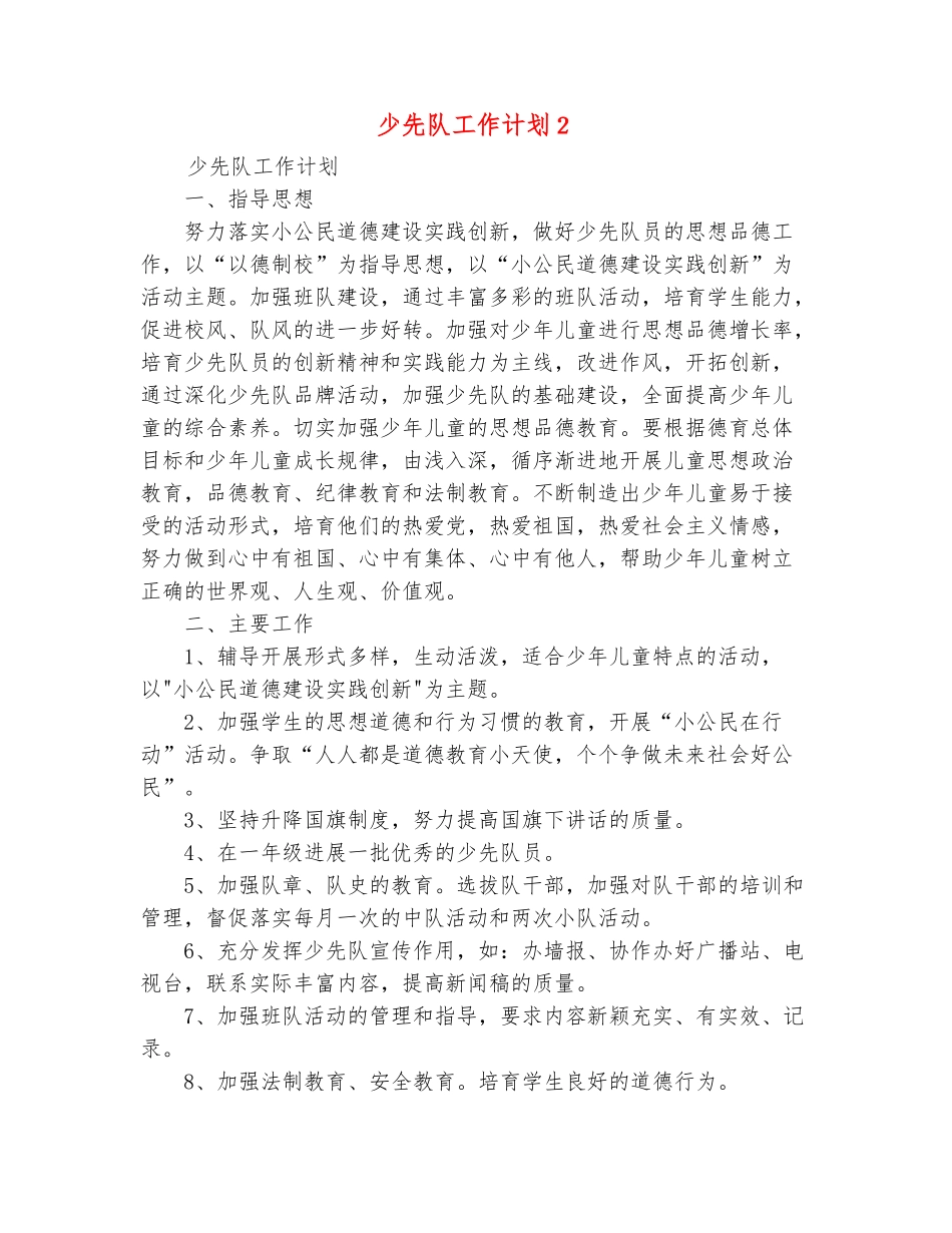 范本：少先队工作计划2_第2页