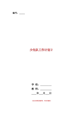 范本：少先队工作计划2