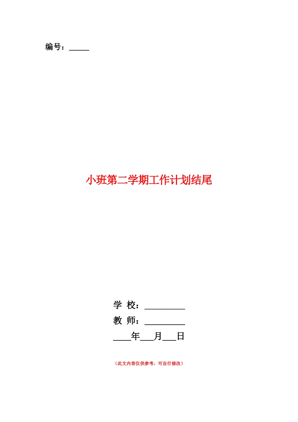 范本：小班第二学期工作计划结尾_第1页