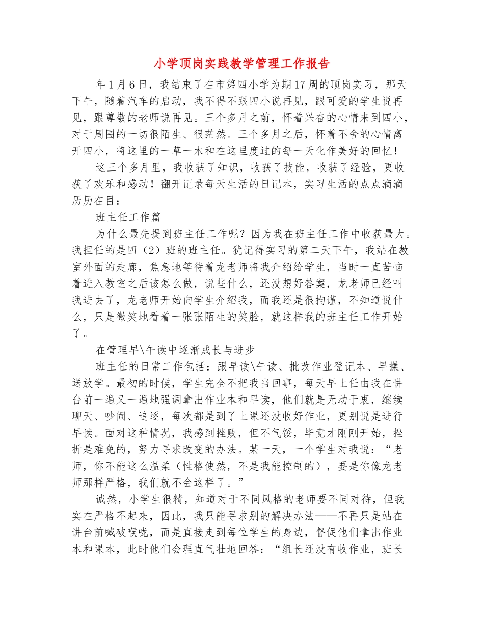 范本：小学顶岗实践教学管理工作报告_第2页