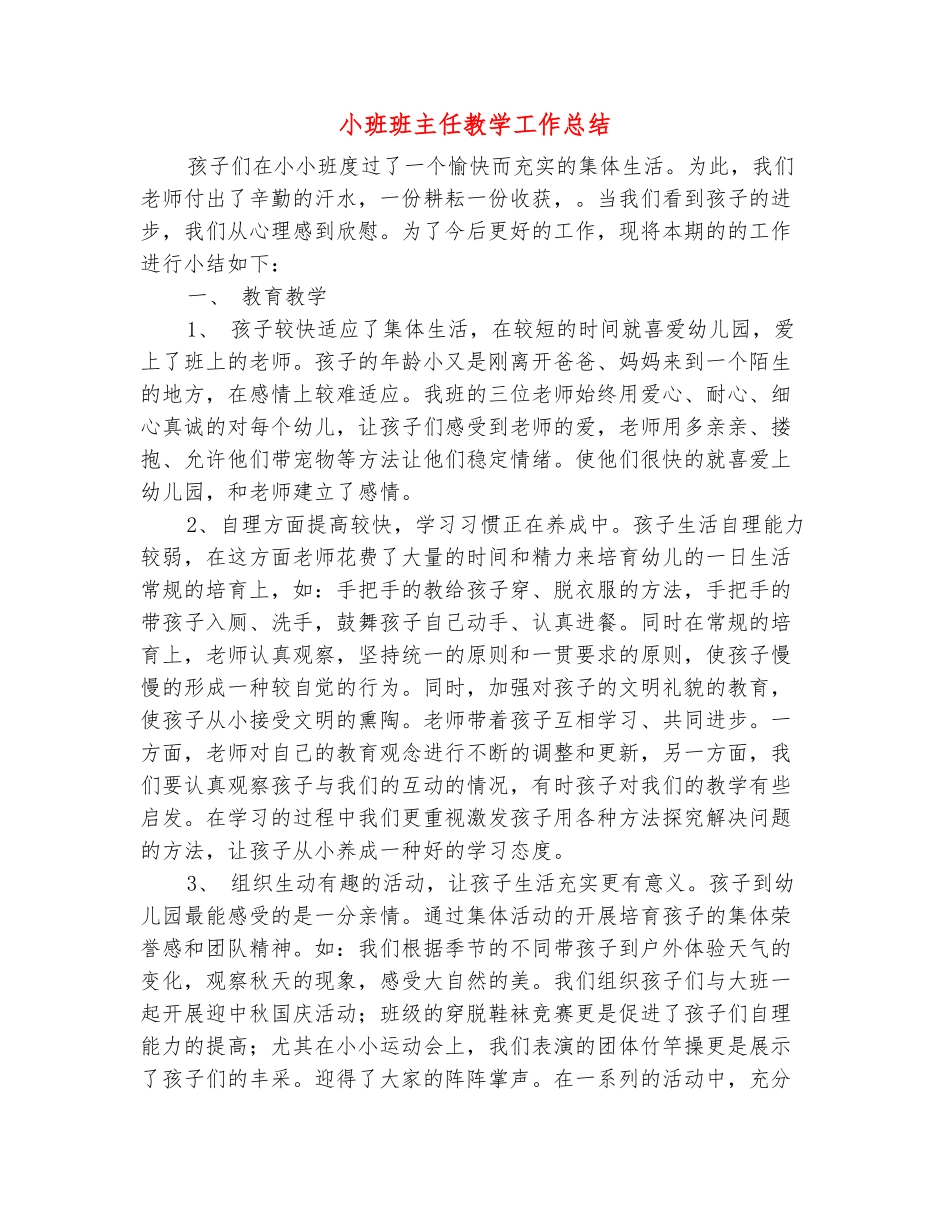 范本：小班班主任教学工作总结_第2页