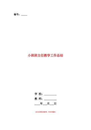 范本：小班班主任教学工作总结