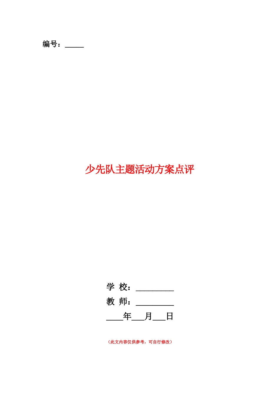 范本：少先队主题活动方案点评_第1页