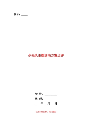 范本：少先队主题活动方案点评