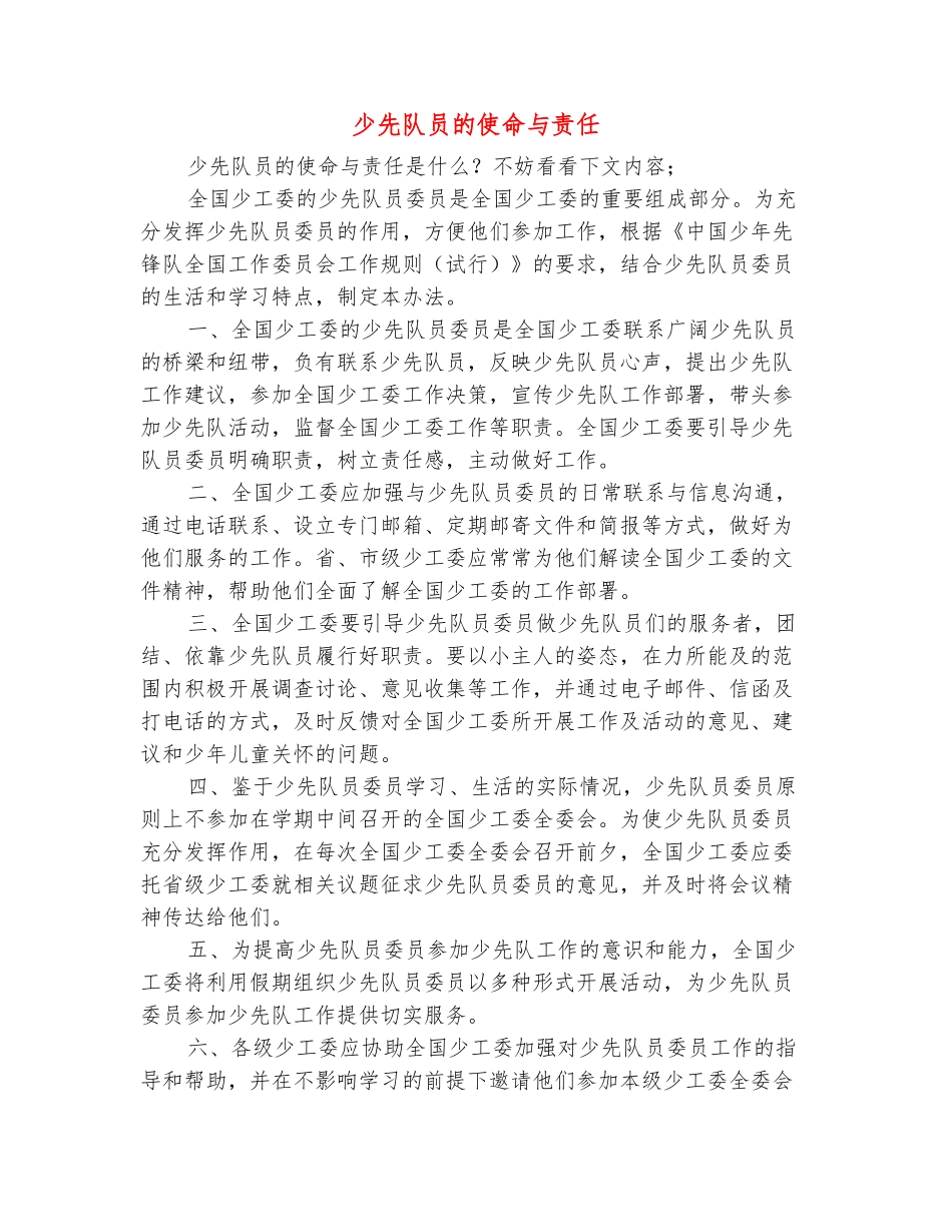 范本：少先队员的使命与责任_第2页