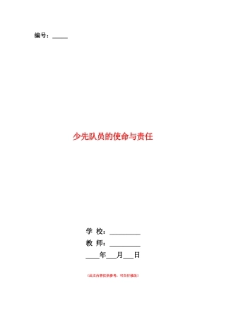 范本：少先队员的使命与责任