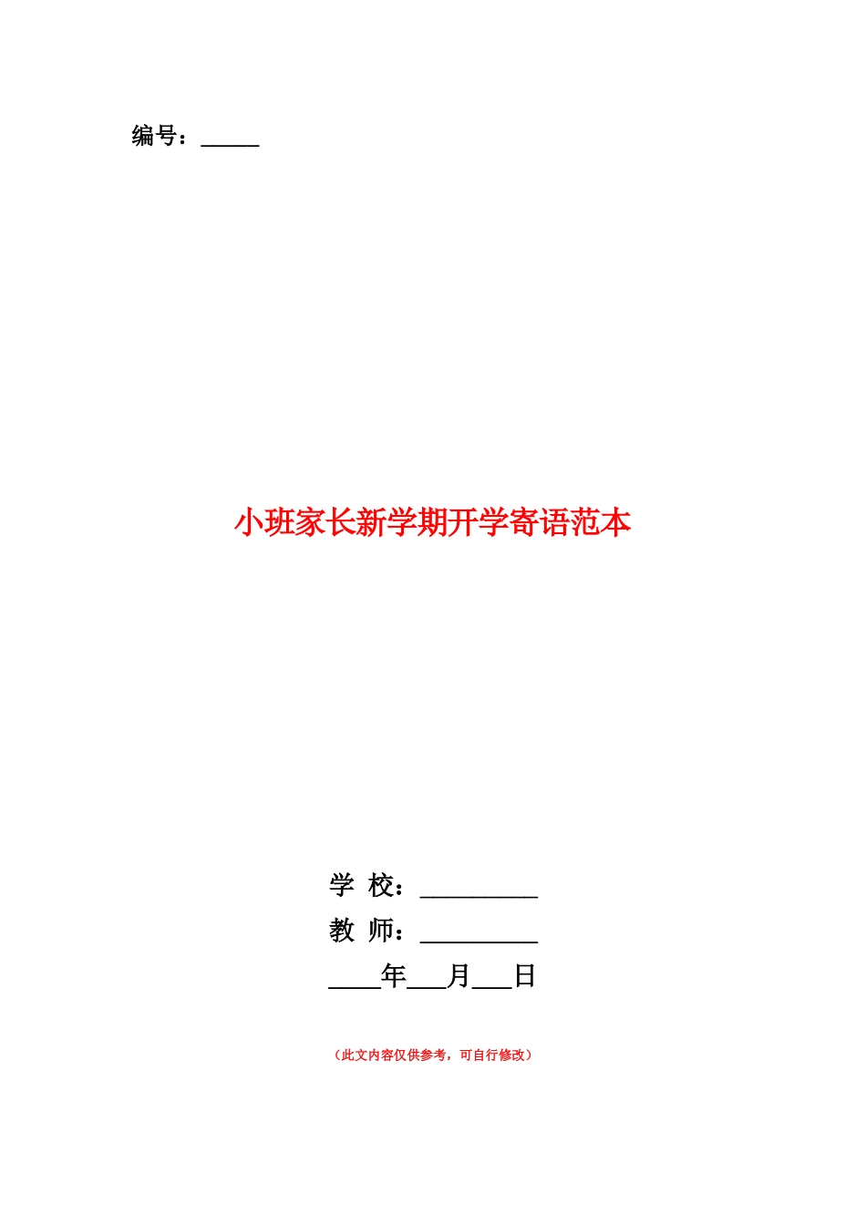 范本：小班家长新学期开学寄语范本_第1页