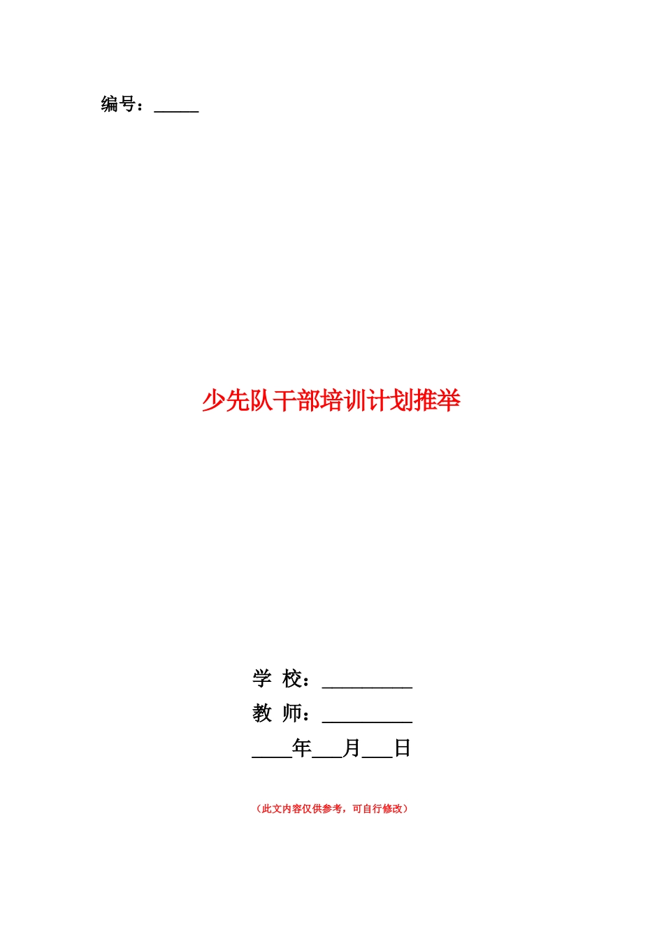 范本：少先队干部培训计划推荐_第1页