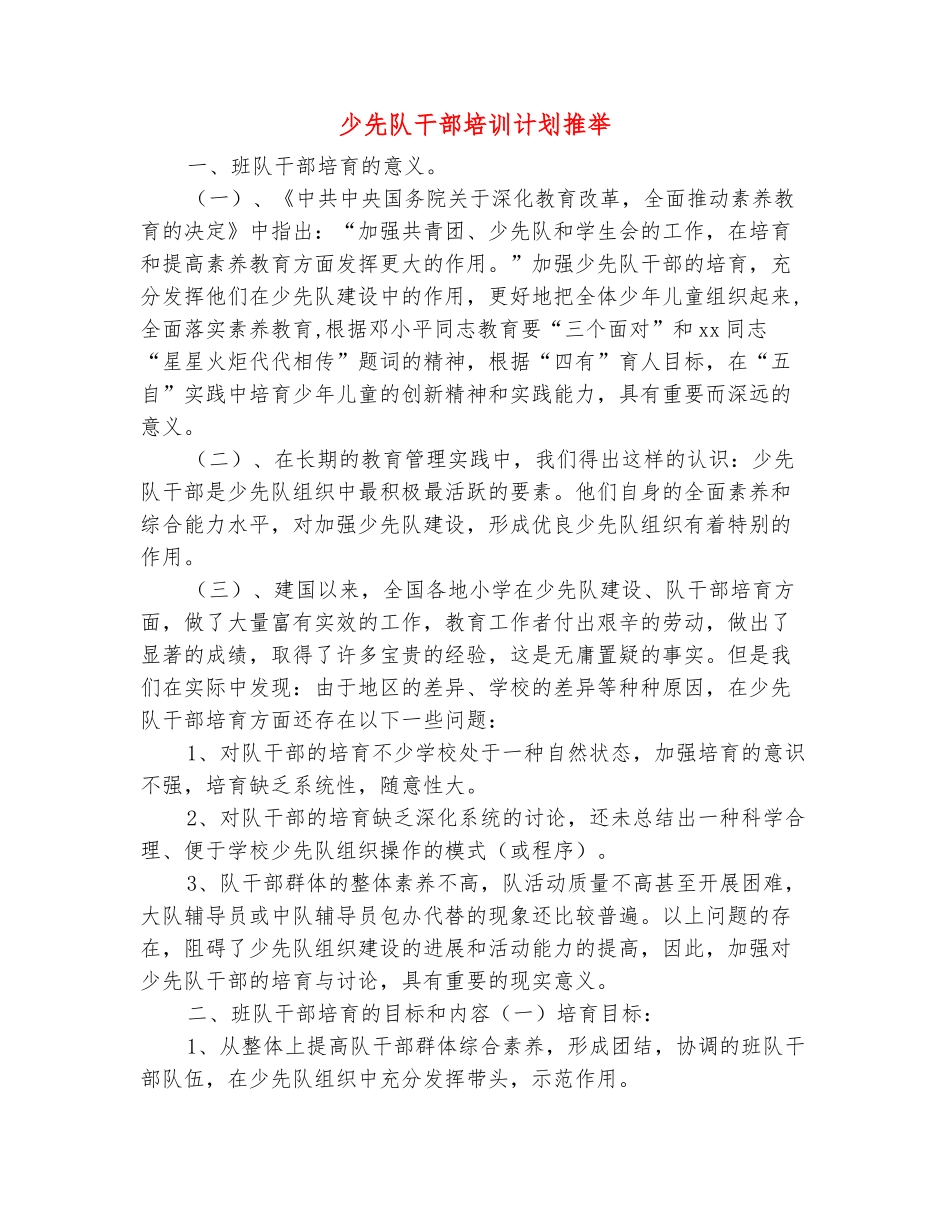 范本：少先队干部培训计划推荐_第2页