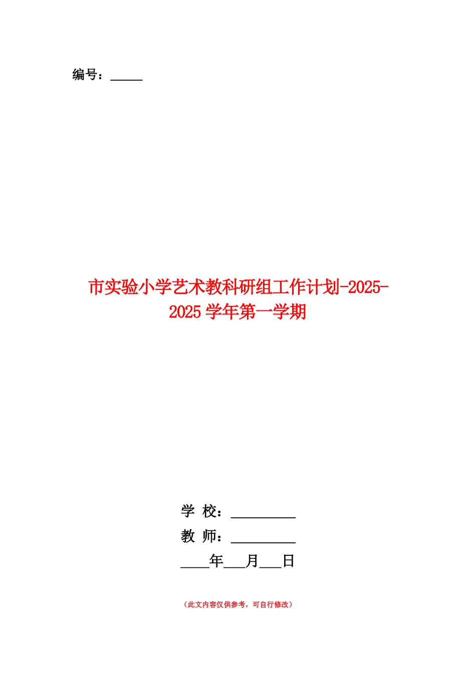 范本：市实验小学艺术教科研组工作计划-2025-2025学年第一学期_第1页