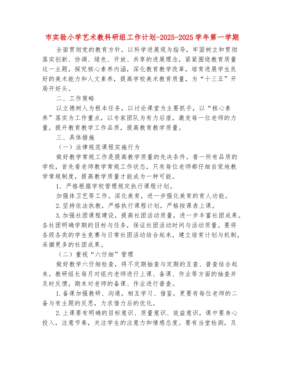 范本：市实验小学艺术教科研组工作计划-2025-2025学年第一学期_第2页