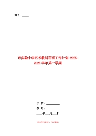 范本：市实验小学艺术教科研组工作计划-2025-2025学年第一学期