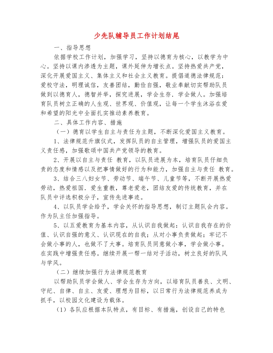 范本：少先队辅导员工作计划结尾_第2页