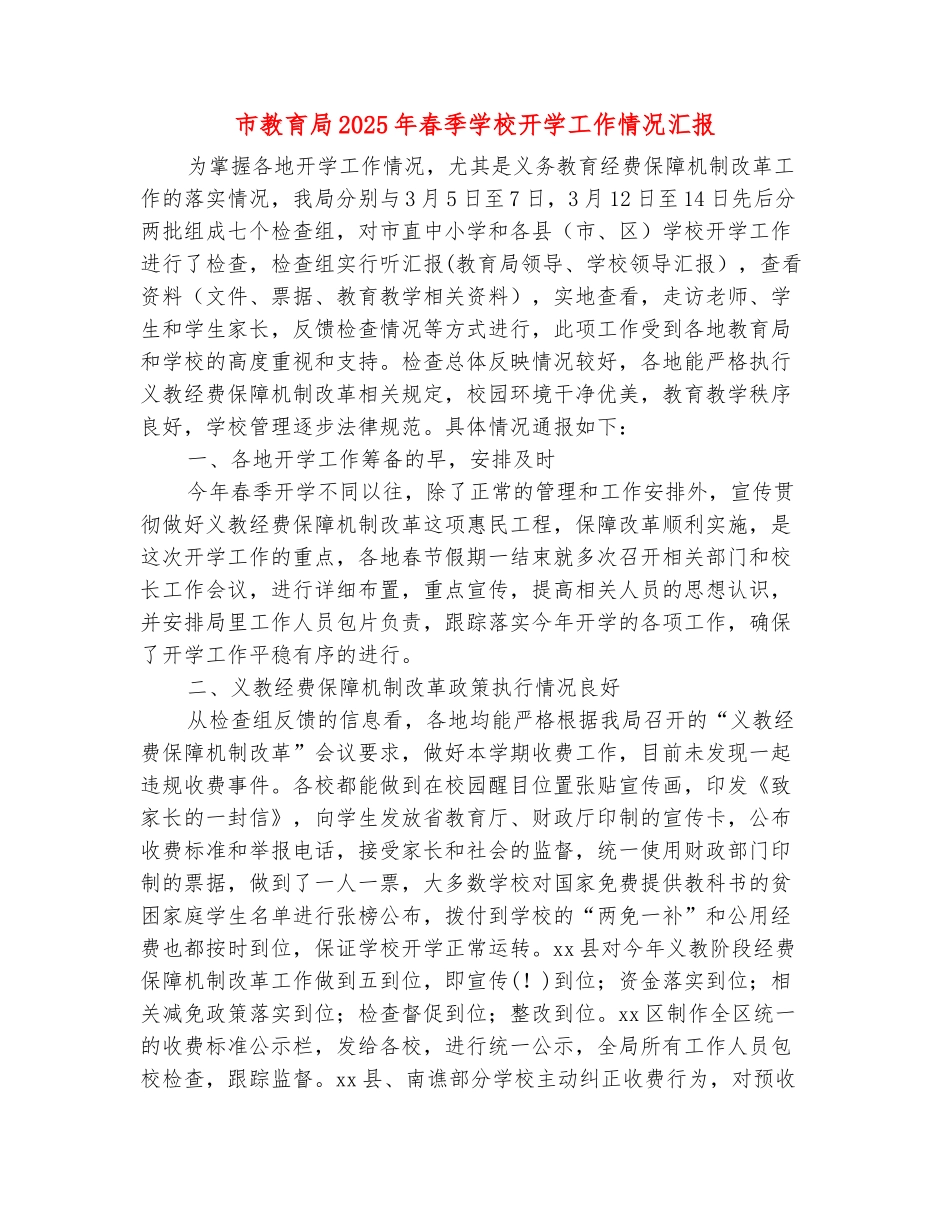 范本：市教育局2025年春季学校开学工作情况汇报_第2页
