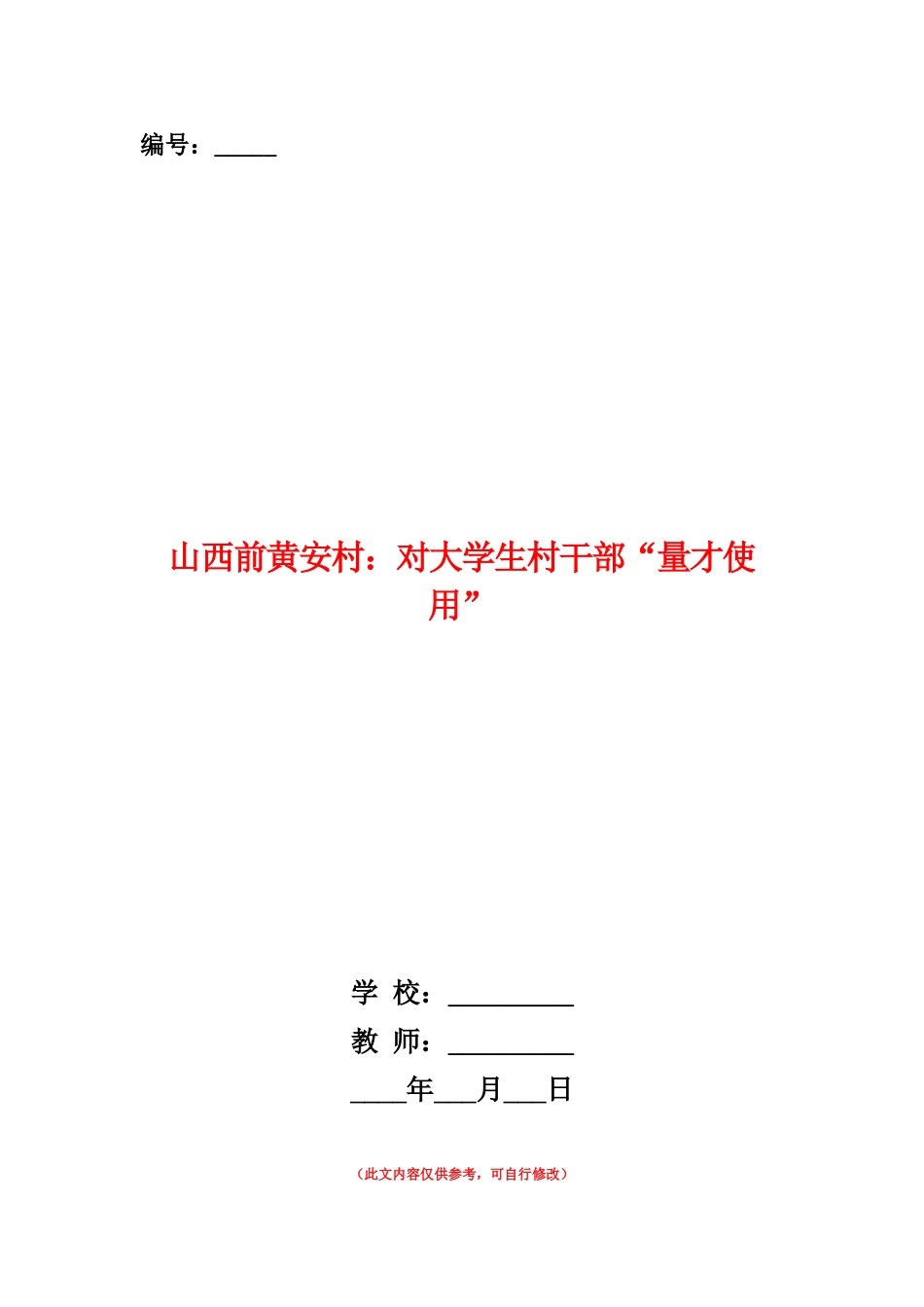 范本：山西前黄安村：对大学生村干部“量才使用”_第1页