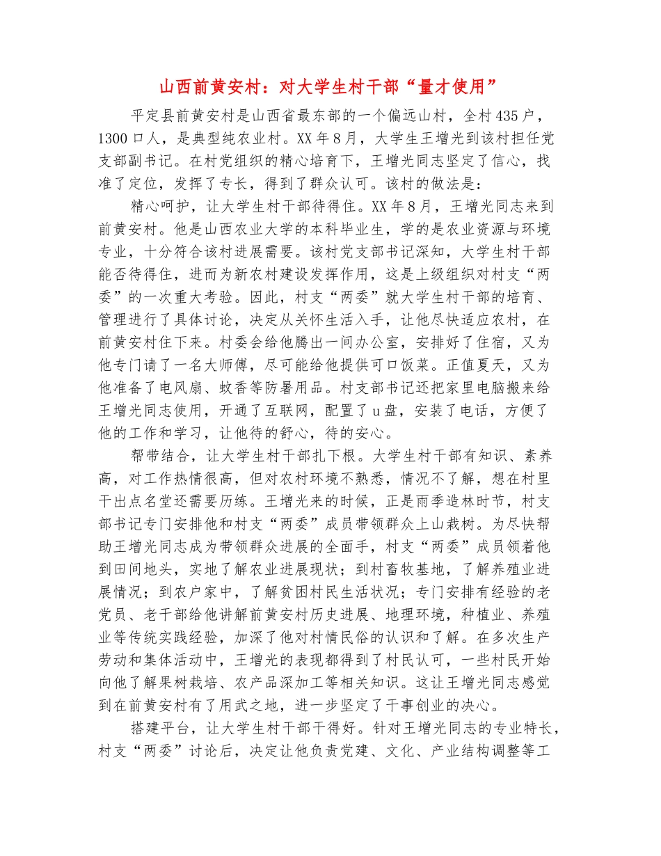 范本：山西前黄安村：对大学生村干部“量才使用”_第2页