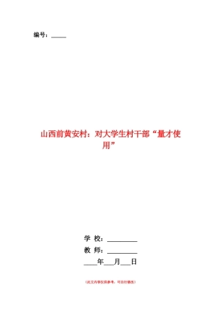 范本：山西前黄安村：对大学生村干部“量才使用”