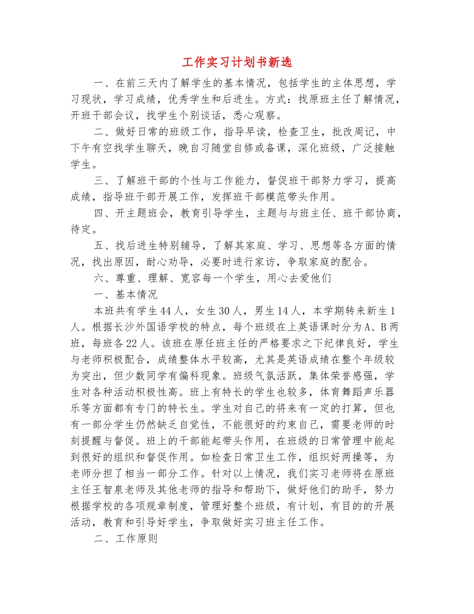 范本：工作实习计划书新选_第2页