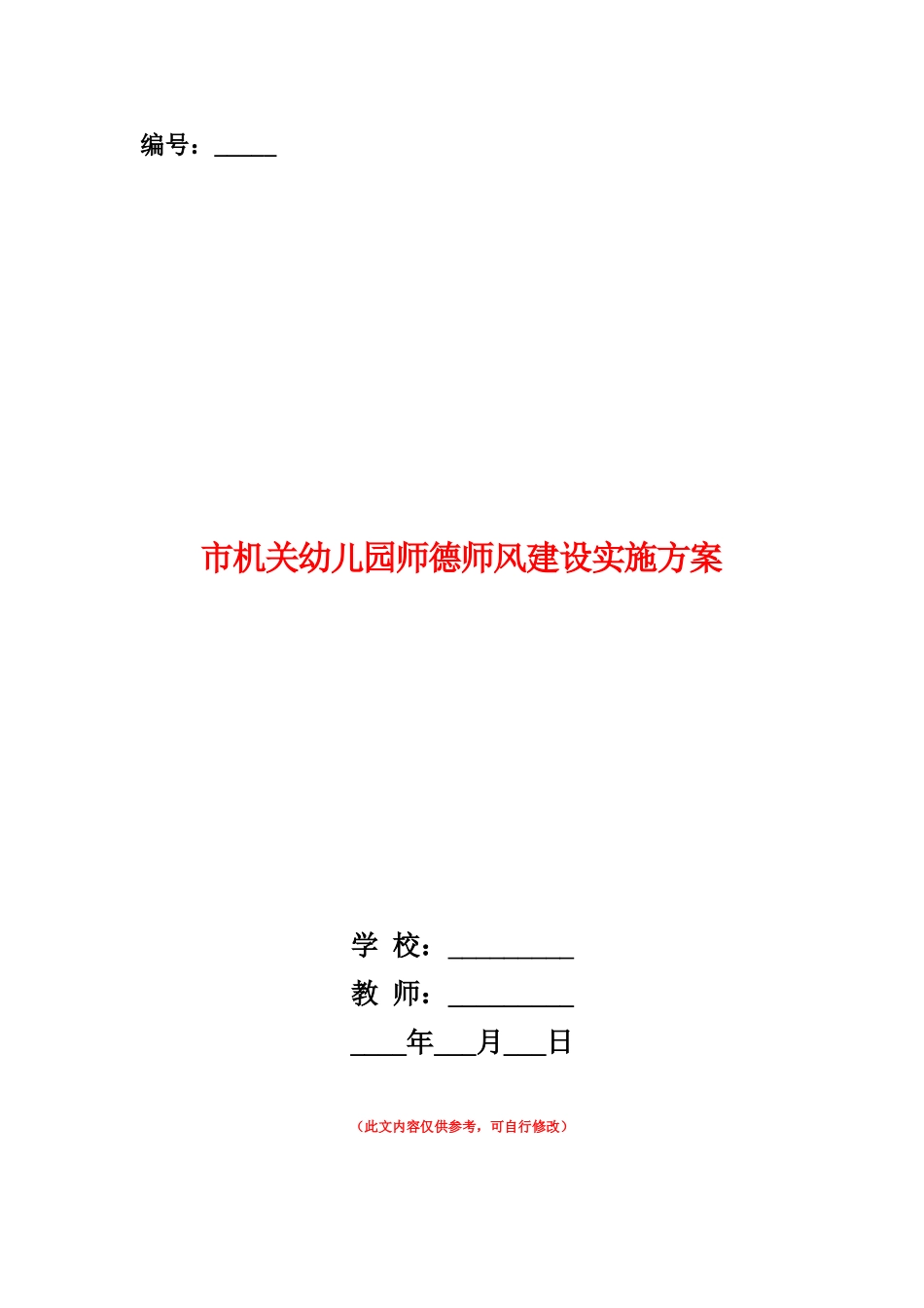 范本：市机关幼儿园师德师风建设实施方案_第1页