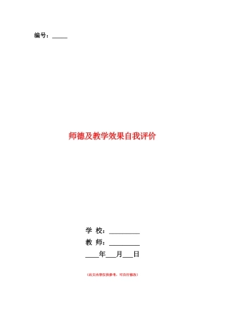 范本：师德及教学效果自我评价