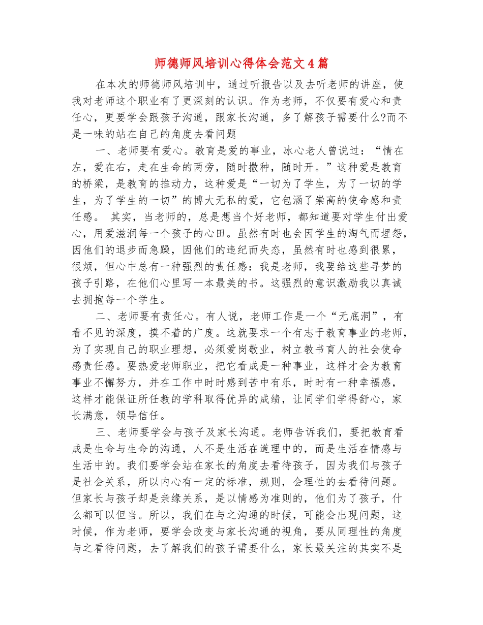范本：师德师风培训心得体会范文4篇_第2页