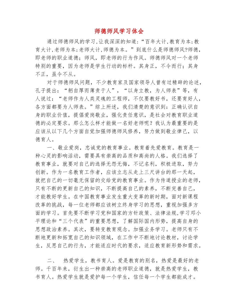 范本：师德师风学习体会-_第2页