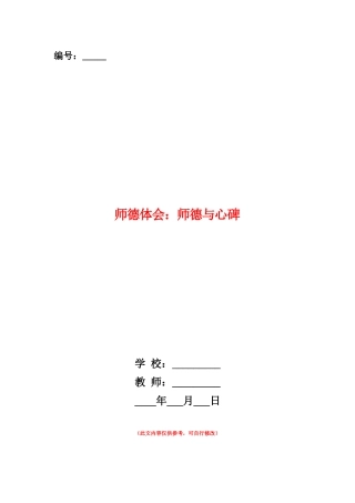 范本：师德体会：师德与心碑