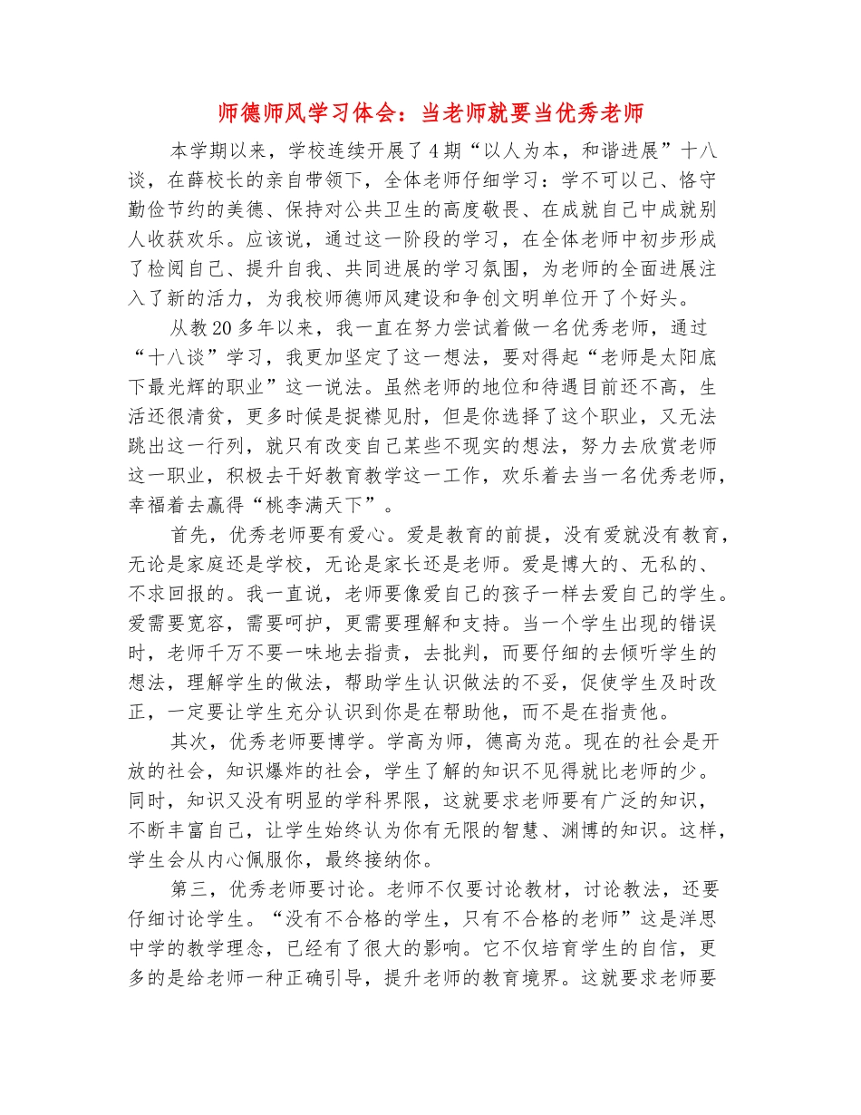 范本：师德师风学习体会：当教师就要当优秀教师_第2页