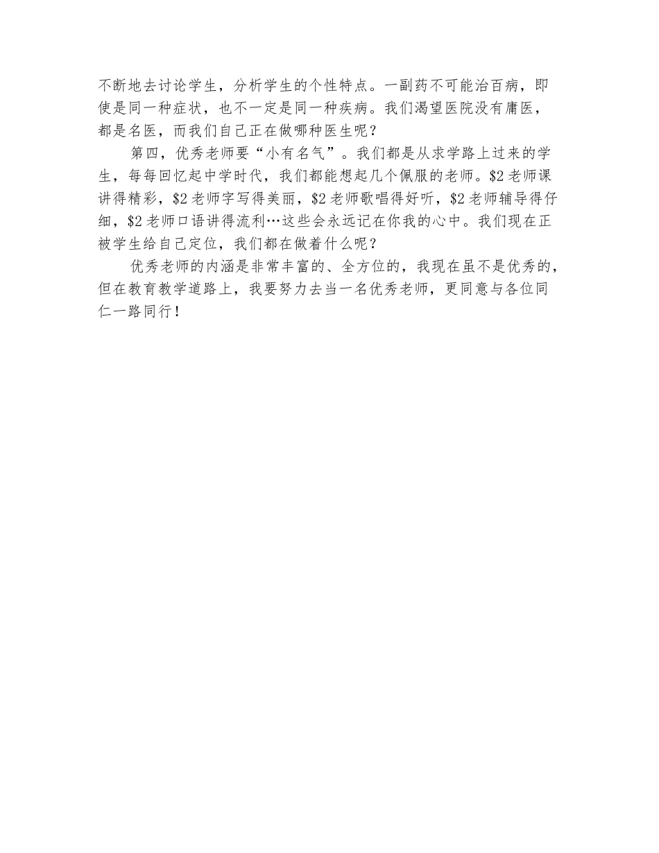 范本：师德师风学习体会：当教师就要当优秀教师_第3页