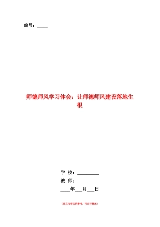 范本：师德师风学习体会：让师德师风建设落地生根