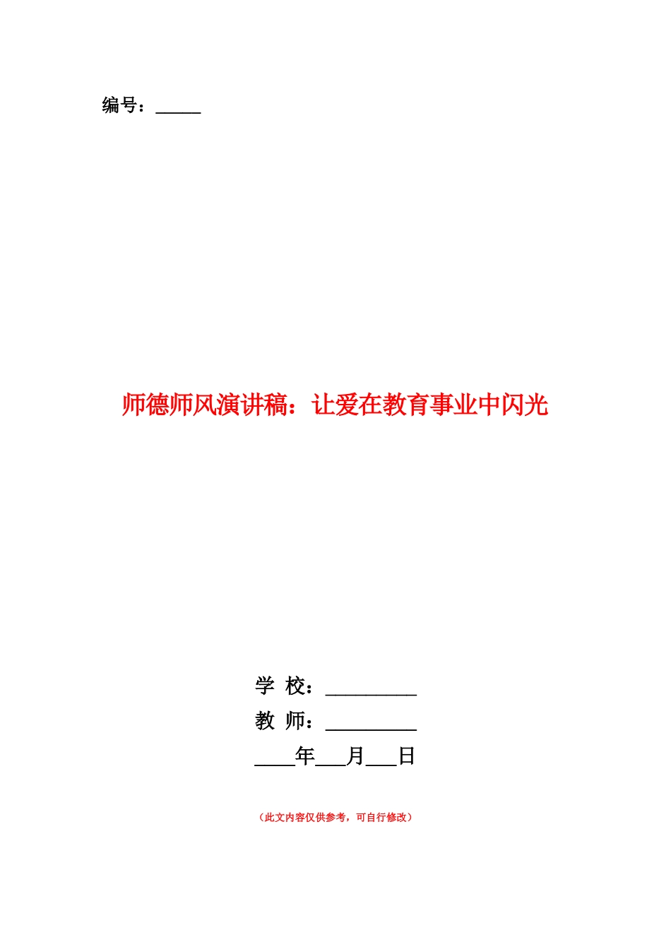 范本：师德师风演讲稿：让爱在教育事业中闪光_第1页