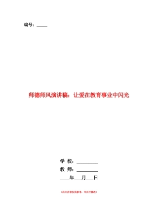 范本：师德师风演讲稿：让爱在教育事业中闪光