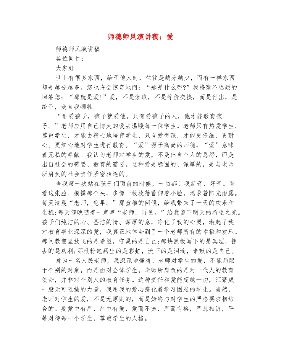 范本：师德师风演讲稿：爱_第2页