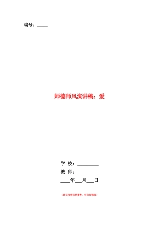 范本：师德师风演讲稿：爱