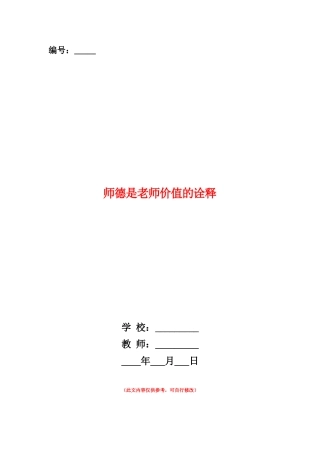 范本：师德是教师价值的诠释