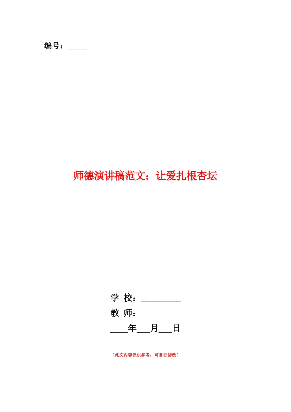 范本：师德演讲稿范文：让爱扎根杏坛_第1页