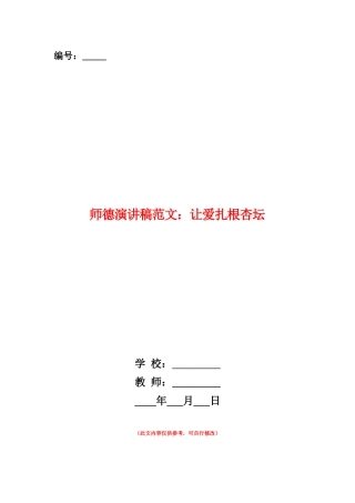 范本：师德演讲稿范文：让爱扎根杏坛