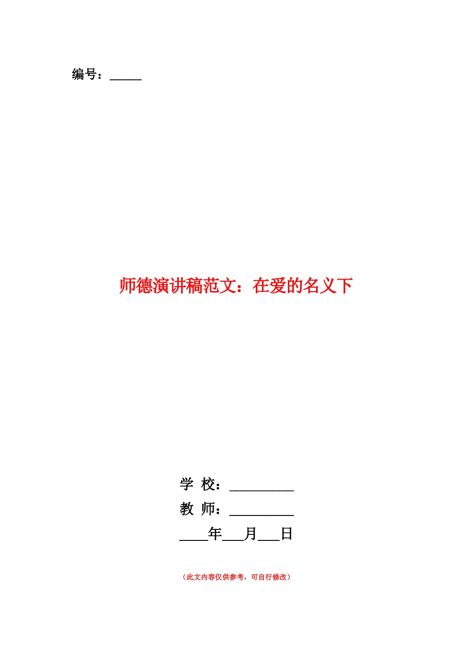 范本：师德演讲稿范文：在爱的名义下_第1页