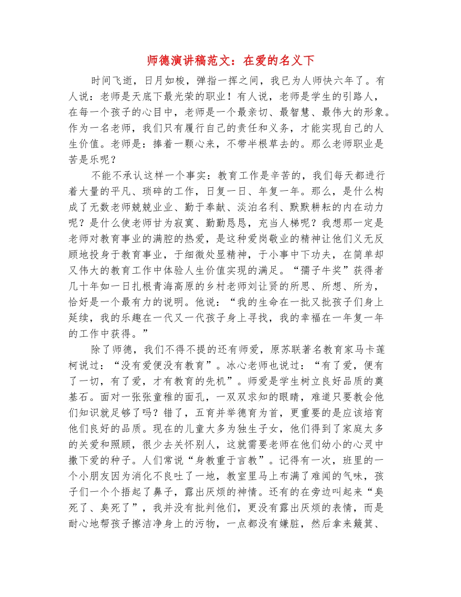 范本：师德演讲稿范文：在爱的名义下_第2页