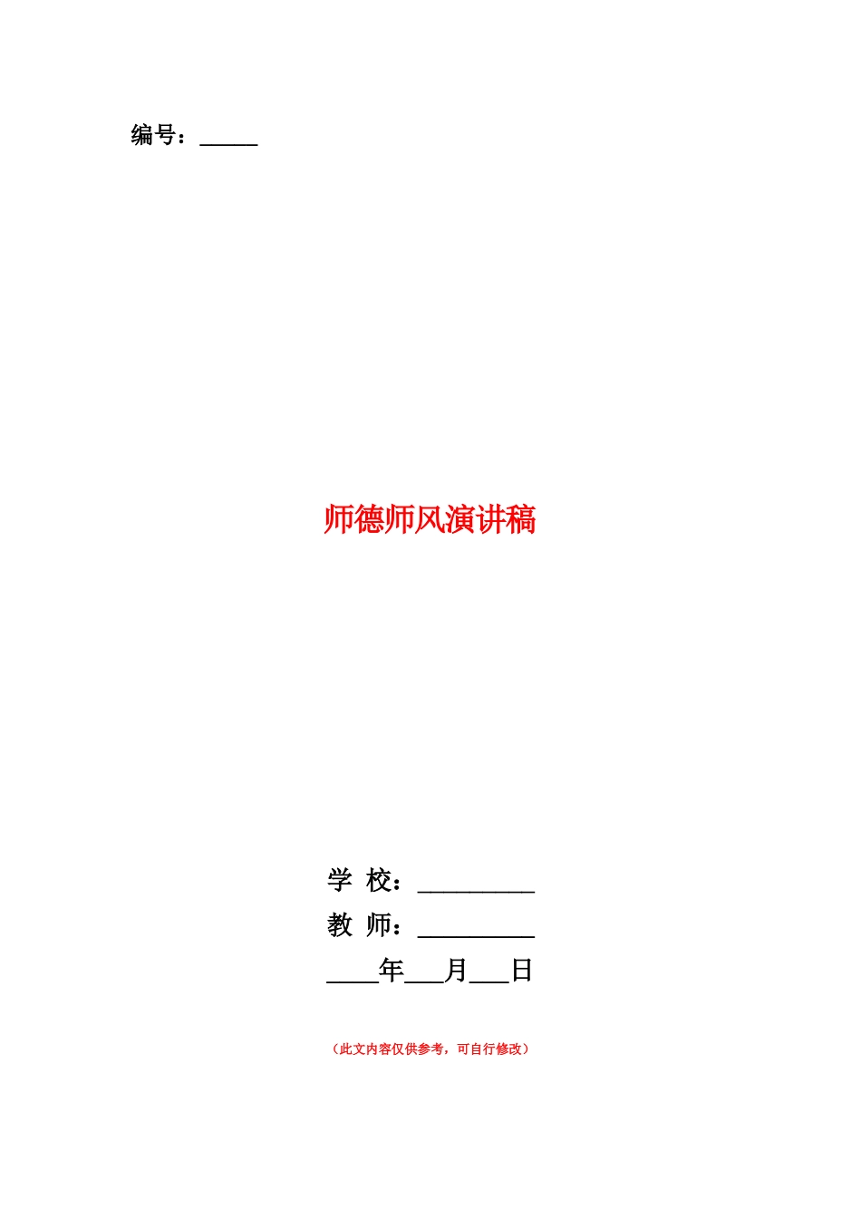 范本：师德师风演讲稿_第1页