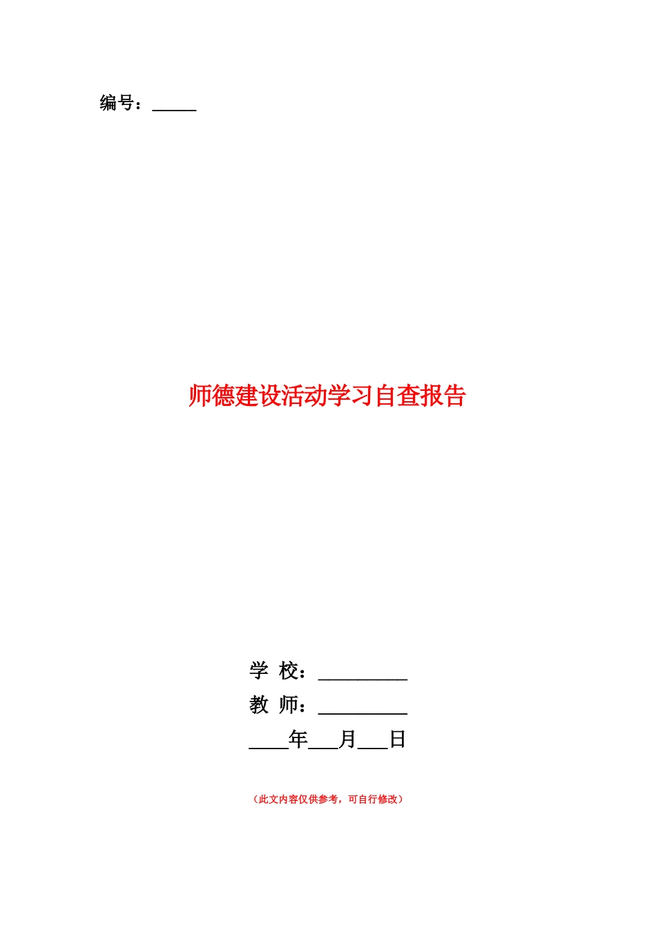 范本：师德建设活动学习自查报告_第1页