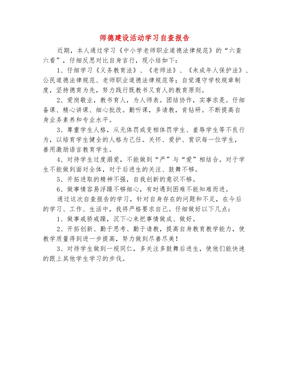 范本：师德建设活动学习自查报告_第2页